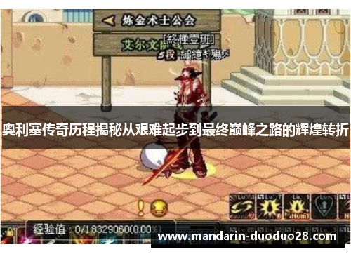 奥利塞传奇历程揭秘从艰难起步到最终巅峰之路的辉煌转折