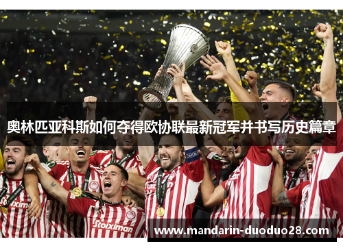 奥林匹亚科斯如何夺得欧协联最新冠军并书写历史篇章