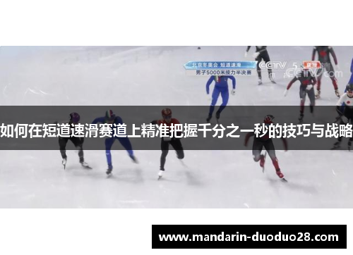 如何在短道速滑赛道上精准把握千分之一秒的技巧与战略