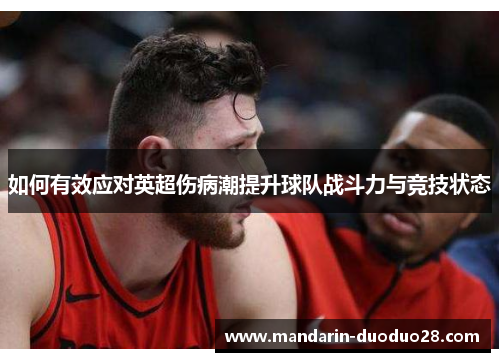 如何有效应对英超伤病潮提升球队战斗力与竞技状态