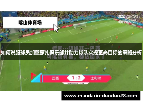 如何说服球员加盟蒙扎俱乐部并助力球队实现更高目标的策略分析