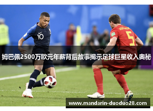 姆巴佩2500万欧元年薪背后故事揭示足球巨星收入奥秘 姆巴佩2500万欧元年薪背后故事揭示足球巨星收入奥秘