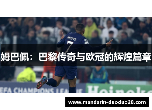 姆巴佩:巴黎传奇与欧冠的辉煌篇章 姆巴佩:巴黎传奇与欧冠的辉煌篇章