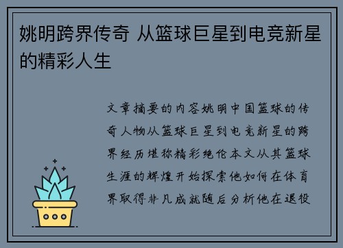姚明跨界传奇 从篮球巨星到电竞新星的精彩人生