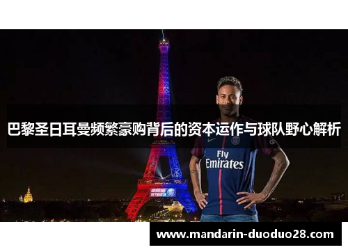 巴黎圣日耳曼频繁豪购背后的资本运作与球队野心解析 巴黎圣日耳曼频繁豪购背后的资本运作与球队野心解析