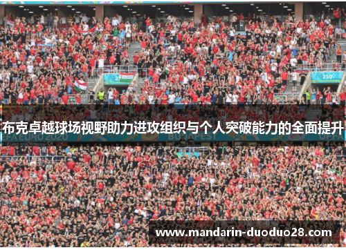 布克卓越球场视野助力进攻组织与个人突破能力的全面提升 布克卓越球场视野助力进攻组织与个人突破能力的全面提升