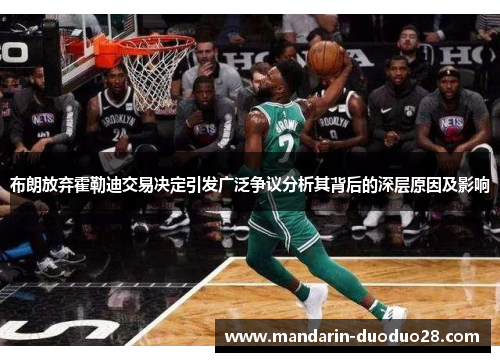 布朗放弃霍勒迪交易决定引发广泛争议分析其背后的深层原因及影响 布朗放弃霍勒迪交易决定引发广泛争议分析其背后的深层原因及影响