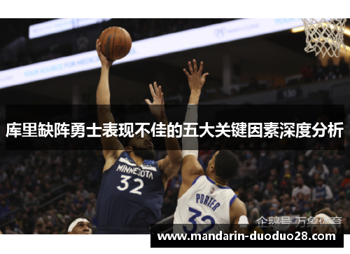 库里缺阵勇士表现不佳的五大关键因素深度分析 库里缺阵勇士表现不佳的五大关键因素深度分析