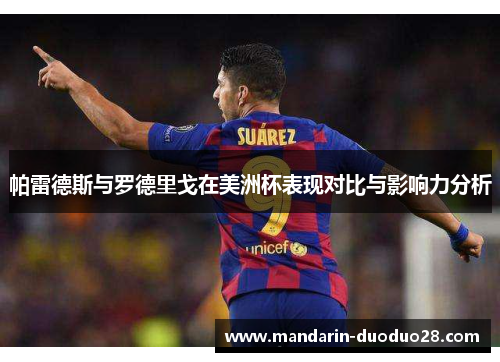 帕雷德斯与罗德里戈在美洲杯表现对比与影响力分析 帕雷德斯与罗德里戈在美洲杯表现对比与影响力分析