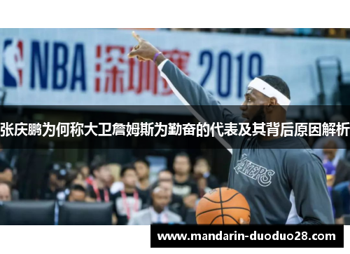 张庆鹏为何称大卫詹姆斯为勤奋的代表及其背后原因解析 张庆鹏为何称大卫詹姆斯为勤奋的代表及其背后原因解析