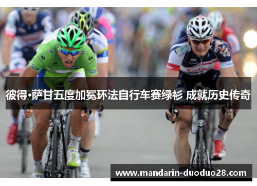 彼得·萨甘五度加冕环法自行车赛绿衫 成就历史传奇 彼得·萨甘五度加冕环法自行车赛绿衫 成就历史传奇