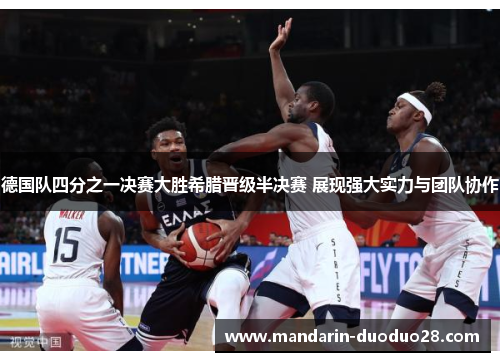 德国队四分之一决赛大胜希腊晋级半决赛 展现强大实力与团队协作 德国队四分之一决赛大胜希腊晋级半决赛 展现强大实力与团队协作
