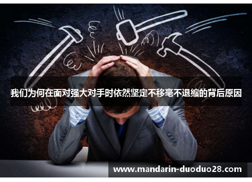 我们为何在面对强大对手时依然坚定不移毫不退缩的背后原因