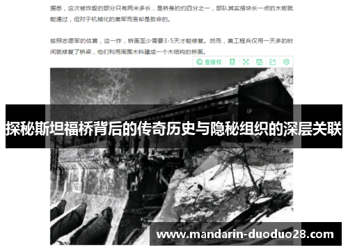 探秘斯坦福桥背后的传奇历史与隐秘组织的深层关联