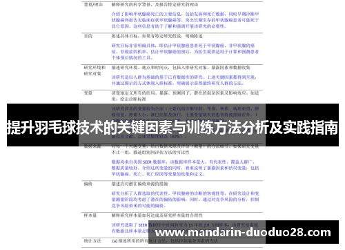 提升羽毛球技术的关键因素与训练方法分析及实践指南 提升羽毛球技术的关键因素与训练方法分析及实践指南