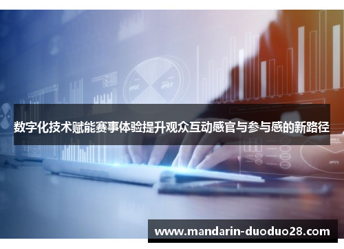 数字化技术赋能赛事体验提升观众互动感官与参与感的新路径