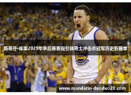 斯蒂芬·库里2029年季后赛表现引领勇士冲击总冠军历史新篇章 斯蒂芬·库里2029年季后赛表现引领勇士冲击总冠军历史新篇章
