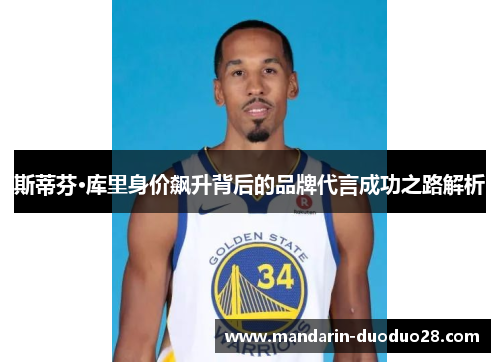 斯蒂芬·库里身价飙升背后的品牌代言成功之路解析