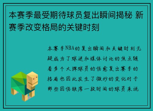 本赛季最受期待球员复出瞬间揭秘 新赛季改变格局的关键时刻