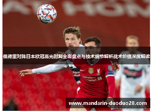 佩德里对阵日本欧冠高光时刻全面盘点与技术细节解析战术价值深度解读