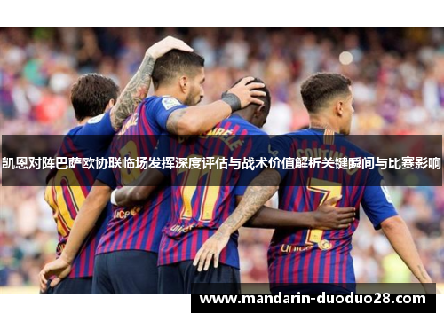 凯恩对阵巴萨欧协联临场发挥深度评估与战术价值解析关键瞬间与比赛影响