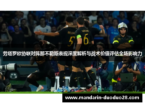劳塔罗欧协联对阵那不勒斯表现深度解析与战术价值评估全场影响力