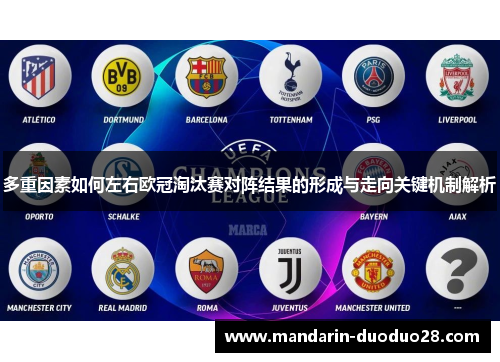 多重因素如何左右欧冠淘汰赛对阵结果的形成与走向关键机制解析