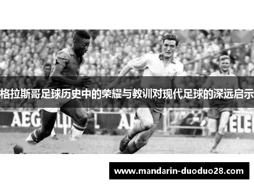 格拉斯哥足球历史中的荣耀与教训对现代足球的深远启示 格拉斯哥足球历史中的荣耀与教训对现代足球的深远启示