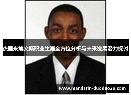 杰里米埃文斯职业生涯全方位分析与未来发展潜力探讨 杰里米埃文斯职业生涯全方位分析与未来发展潜力探讨