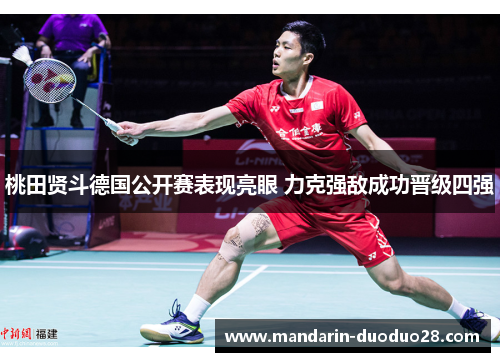 桃田贤斗德国公开赛表现亮眼 力克强敌成功晋级四强 桃田贤斗德国公开赛表现亮眼 力克强敌成功晋级四强