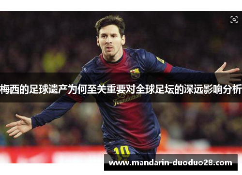 梅西的足球遗产为何至关重要对全球足坛的深远影响分析 梅西的足球遗产为何至关重要对全球足坛的深远影响分析