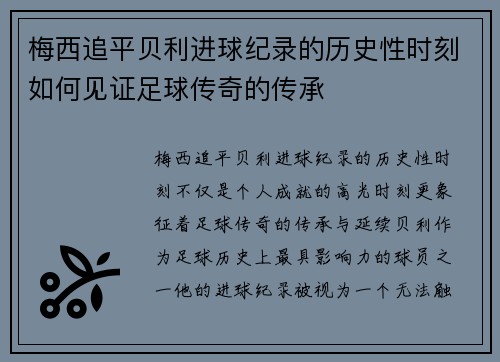 梅西追平贝利进球纪录的历史性时刻如何见证足球传奇的传承 梅西追平贝利进球纪录的历史性时刻如何见证足球传奇的传承