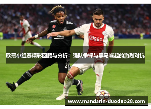 欧冠小组赛精彩回顾与分析:强队争锋与黑马崛起的激烈对抗 欧冠小组赛精彩回顾与分析:强队争锋与黑马崛起的激烈对抗