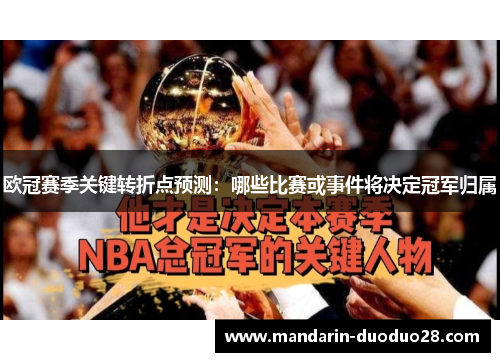 欧冠赛季关键转折点预测:哪些比赛或事件将决定冠军归属 欧冠赛季关键转折点预测:哪些比赛或事件将决定冠军归属