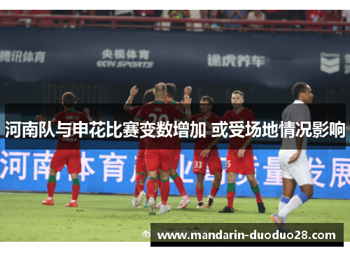 河南队与申花比赛变数增加 或受场地情况影响 河南队与申花比赛变数增加 或受场地情况影响