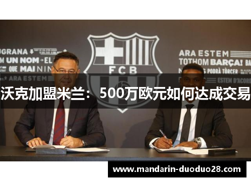 沃克加盟米兰:500万欧元如何达成交易 沃克加盟米兰:500万欧元如何达成交易