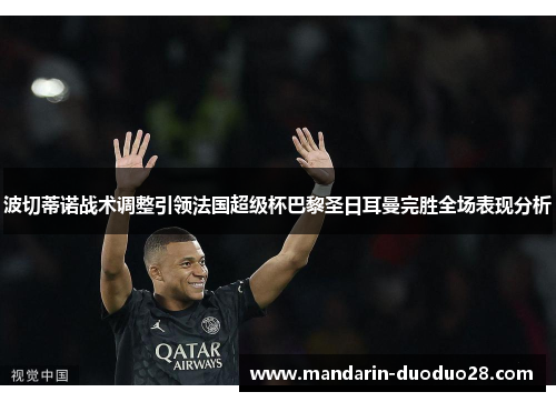 波切蒂诺战术调整引领法国超级杯巴黎圣日耳曼完胜全场表现分析