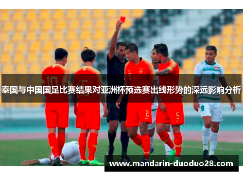 泰国与中国国足比赛结果对亚洲杯预选赛出线形势的深远影响分析
