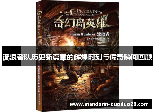 流浪者队历史新篇章的辉煌时刻与传奇瞬间回顾