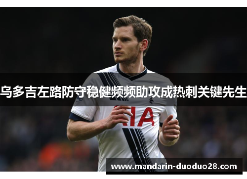 乌多吉左路防守稳健频频助攻成热刺关键先生 乌多吉左路防守稳健频频助攻成热刺关键先生
