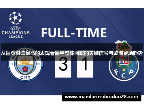 从福登对阵皇马的表现看德甲整体回暖的关键信号与欧洲赛场趋势