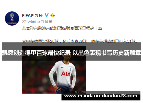 凯恩创造德甲百球最快纪录 以出色表现书写历史新篇章 凯恩创造德甲百球最快纪录 以出色表现书写历史新篇章