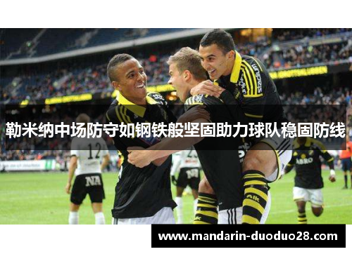 勒米纳中场防守如钢铁般坚固助力球队稳固防线