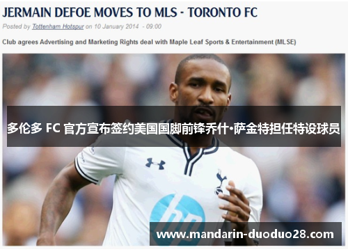 多伦多 FC 官方宣布签约美国国脚前锋乔什·萨金特担任特设球员