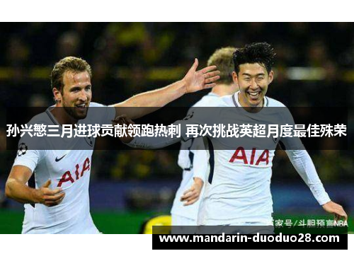 孙兴慜三月进球贡献领跑热刺 再次挑战英超月度最佳殊荣