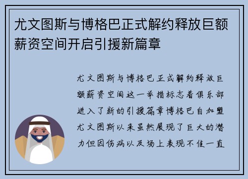 尤文图斯与博格巴正式解约释放巨额薪资空间开启引援新篇章