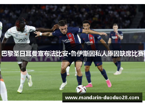 巴黎圣日耳曼宣布法比安·鲁伊斯因私人原因缺席比赛