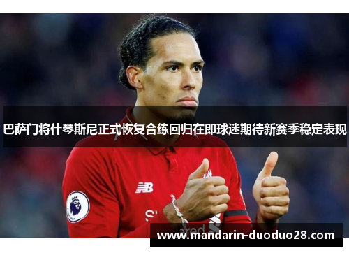 巴萨门将什琴斯尼正式恢复合练回归在即球迷期待新赛季稳定表现