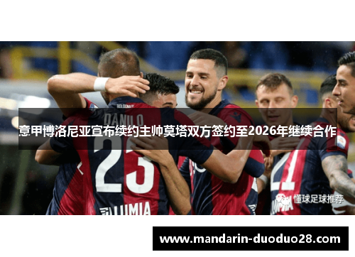 意甲博洛尼亚宣布续约主帅莫塔双方签约至2026年继续合作