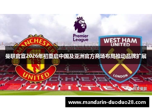 曼联官宣2026年初重启中国及亚洲官方商场布局推动品牌扩展